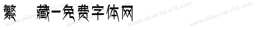 繁體 藏字体转换